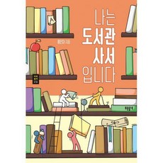 나는도서관사서입니다