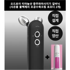 오드로이 티타늄샷 중주파 갈바닉 얼굴 브이라인 주름완화 보습 마사지기 + 블랙체리 모공수축 로프디2개