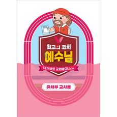 2024 여름성경학교 유치부(교사용) 최고의 코치 예수님 - 합동공과