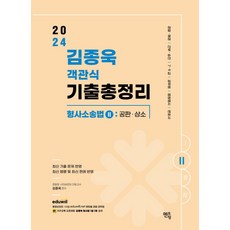 2024 김종욱 객관식 기출총정리 형사소송법 2: 공판 상소편:경찰 해경 / 간부 승진 / 7급 9급 / 공무원 / 법원행시 / 변호사, 멘토링, 2024 김종욱 객관식 기출총정리 형사소송법 2: .., 김종욱(저),멘토링,(역)멘토링,(그림)멘토링