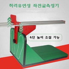 라비로스 유연성측정기구 체육교구 허리유연성 좌전굴측정기, 1개