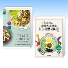 (건강식 세트) 하루 1.5끼 간헐적 단식 다이어트 식사법 + 요리하는다이어터의 맛있게 살 빼는 다이어트 레시피 (전2권)