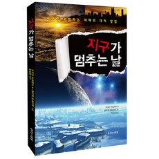 지구가 멈추는 날:지구를 위협하는 재해와 대처 방법, 꿈꾸는사람들