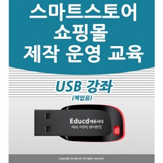 쇼핑몰제작 강좌 USB 네이버 스마트 스토어 꾸미기 제작 창업 운영 교육 인터넷 쇼핑몰 책 서적보다 좋다 스토어팜 구축