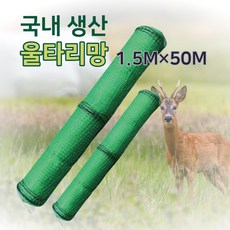 해태망 울타리망 그물망 노루망 고라니망 동물방지망 1.5mX50m, 1개