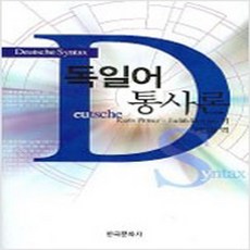 (새책) 독일어 통사론, 한국문화사