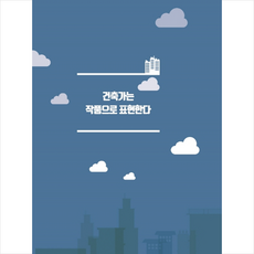 건축가의수첩