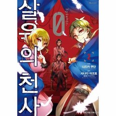 살육의천사만화책episode