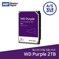 [3년보증 정품] WD PURPLE 2TB HDD DVR/NVR용 하드디스크 녹화기용 저장장치 웬디퍼플 - 웬디퍼플