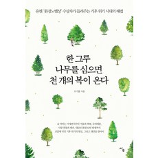 한 그루 나무를 심으면 천 개의 복이 온다:유엔 ''환경노벨상'' 수상자가 들려주는 기후 위기 시대의 해법, 사우, 오기출
