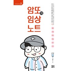 암또의 임상노트 Volume. 2:신규간호사를 위한 임상 간호 실무 TIP, 포널스출판사, 암또