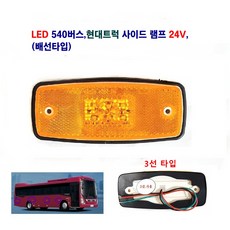 송학 LED 540버스 사이드램프 현대 트럭 사이드램프 사용 24V(배선타입), 1개