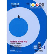 적중 100 Plus 영어 기출문제집 ...