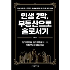 밀크북 인생 2막 부동산으로 홀로서기 전세보증금 4 000만 원에서 95억 원 건물 매도까지, 도서