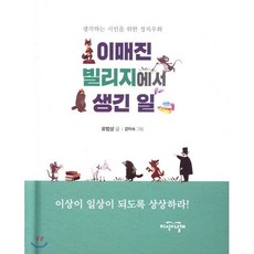 이매진 빌리지에서 생긴 일 : 생각하는 시민을 위한 정치우화, 유범상 저/강미숙 그림, 지식의날개(방송대출판문화원)