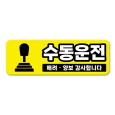 긱베어 심플 초보운전 차량용 자석스티커 아이가 타고 있어요 어르신 운전중 초보인데 아이도 있어요 주행연습 장애인 보호차량 탈부착 고휘도 반사, 1개, 03_수동운전