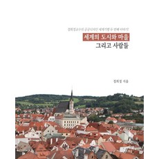 세계의 도시와 마을 그리고 사람들:정희정 교수의 공공디자인 세계기행 두 번째 이야기, 미세움, 9791188602339, 정희정 저