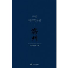 국립제주박물관안녕제주