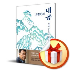 조용헌의 내공 빠른배송/사은품증정