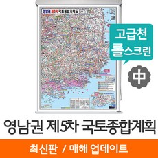 [지도코리아] 영남권 제5차 국토종합계획도 111*150cm 고급천 롤스크린 중형