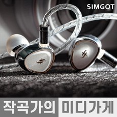 [작곡가의 미디가게] Simgot EA1000 심갓 EA-1000 하이파이 유선 이어폰 고음질 모니터링 인이어 이어폰, 심갓 EA1000 - ea1000