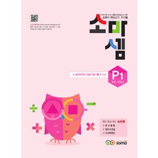 소마셈 P1 (7세~초등1학년) 연산 문제집 - P단계 1권 30까지의 더하기와 빼기 5, 소마(SOMA)