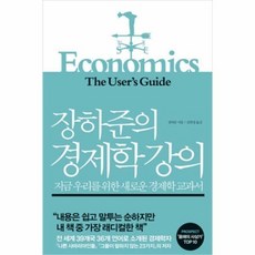 장하준의경제학강의