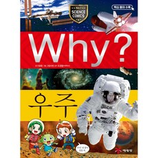 Why? 과학 - 우주 No.1