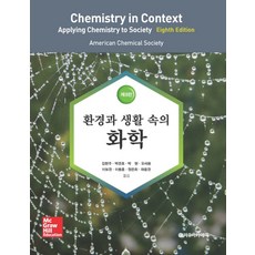 환경과 생활 속의 화학, 자유아카데미, American Chemical Society 저/박경호 등역