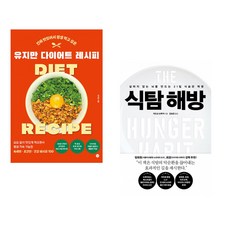 (유지만 ) 유지만 다이어트 레시피 + (저드슨 브루어) 식탐 해방 (전2권)