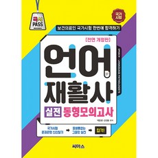 시대고시언어재활사최종모의고사