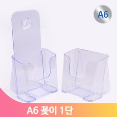 아크릴 팜플렛 꽂이 A6 1단 전단지 리플렛 은행 병원 매장 홍보물 상품안내, 등받이