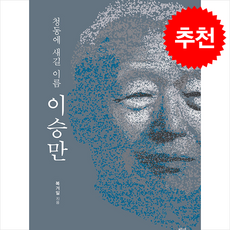 청동에 새길 이름 이승만 / 백년동안|||비닐포장**사은품증정!!# (단권+사은품) 선택, 백년동안, 복거일