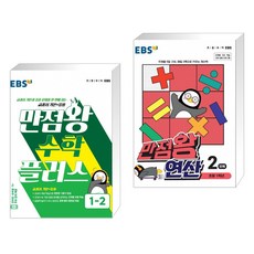 ebs만점왕수학플러스1-2