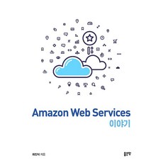 좋은땅 아마존 웹 서비스(Amazon Web Services) 이야기