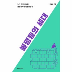 이노플리아 불평등의 세대 누가 한국 사회를 불평등하게 만들었는가, One color | One Size@1