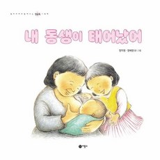 내 동생이 태어났어 - 엄마와 함께 보는 성교육 그림책 1 473954