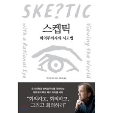 스켑틱