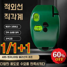 1/1+1 미니 직각 적외선 수평기 고정밀 미세소형수평기 적외선 직각계, 그린
