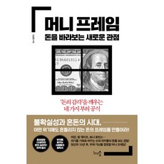 밀크북 머니 프레임 돈을 바라보는 새로운 관점 돈의 감각 을 깨우는 네 가지 부의 공식, 도서, 9791188348657