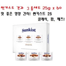 썬키스트 견과 3종세트 25g x 60 맛 좋은 영양 간식! 썬키스트 25 클래식 팝 재즈!