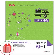 사은품+2024년 특쫑 중등 수학 서술형 3-1 중학