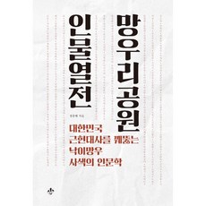 망우리공원인물열전