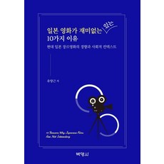 일본 영화가 재미없는(있는) 10가지 이유:현대 일본 장르영화의 경향과 사회적 컨텍스트, 박영사, 유양근