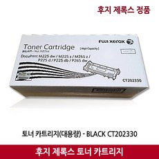 후지제록스 토너 M225 dw / M225 z / M265 z / P225 d / P225 db / P265 dw 대용량 (2600매) 정품, 1개