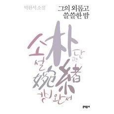 박완서소설어사전