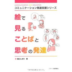 그림으로 보는 말과 사고의 발달 (커뮤니케이션 발달 지원 시리즈), 단일옵션, 단일옵션