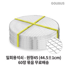 꾸버스 일회용 석쇠 90장 60장 묶음 도매 사각 원형 펜션 식당 업소용 불판 바베큐그릴, 06_원형태망 45-(60장묶음), 60개