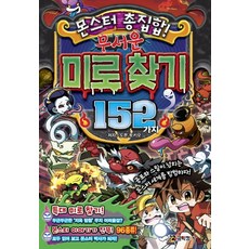 몬스터 총집합! 무서운 미로 찾기 152가지:공포와 스릴이 넘치는 몬스터 세계를 탐험하자!