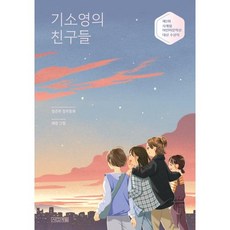 기소영의 친구들(사계절아동문고105), 사계절출판사